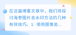 海参图片去水印方法