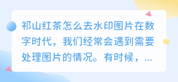 祁山红茶怎么去水印图片
