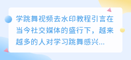 学跳舞视频去水印教程