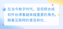 音视频合成软件