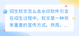 招生软文怎么去水印软件