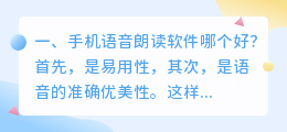 手机朗读语音合成软件 pdf语音朗读软件?