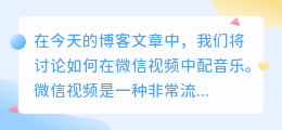微信视频怎么配音乐