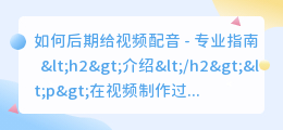 如何后期给视频配音