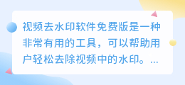 视频去水印软件免费版