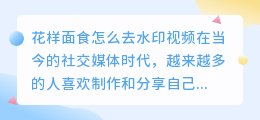 花样面食怎么去水印视频