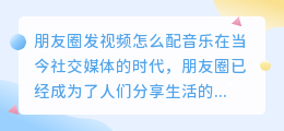 朋友圈发视频怎么配音乐