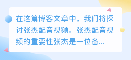 张杰配音视频