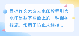 目标作文怎么去水印教程