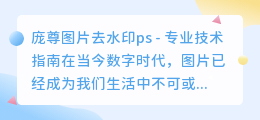 庞尊图片去水印ps