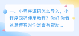 小程序源码怎么导入,小程序源码使用教程?
