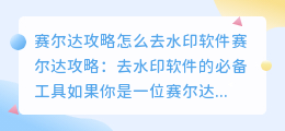 赛尔达攻略怎么去水印软件
