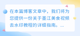墨江美食视频去水印教程