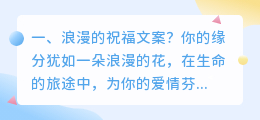 浪漫的祝福文案?