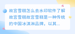 故宫雪糕怎么去水印软件