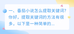 番茄小说怎么提取关键词?