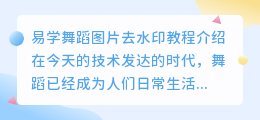 易学舞蹈图片去水印教程