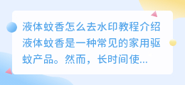 液体蚊香怎么去水印教程