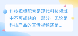 科技视频配音