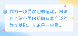 网球视频文案