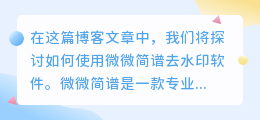 微微简谱怎么去水印软件