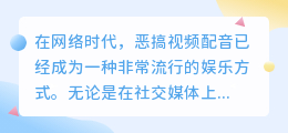 恶搞视频配音