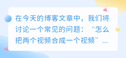 怎么把两个视频合成一个视频