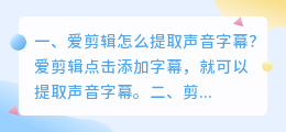 爱剪辑怎么提取声音字幕?