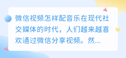 微信视频怎样配音乐