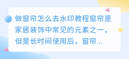 做窗帘怎么去水印教程