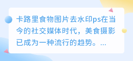卡路里食物图片去水印ps