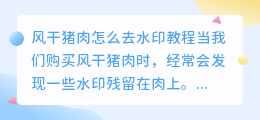风干猪肉怎么去水印教程