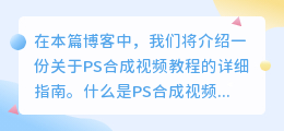 ps合成视频教程