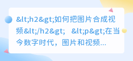 如何把图片合成视频