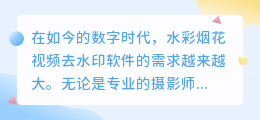 水彩烟花视频去水印软件