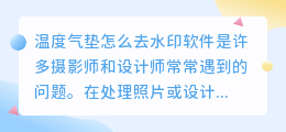 温度气垫怎么去水印软件