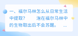 福尔马林怎么从日常生活中提取?