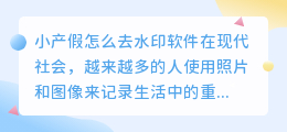 小产假怎么去水印软件