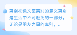 离别视频文案