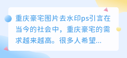 重庆豪宅图片去水印ps
