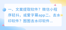 文案提取软件？