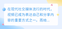 怎么给手机视频配音乐
