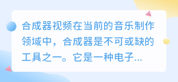 合成器视频