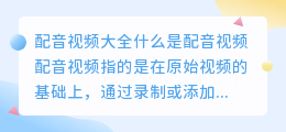 配音视频大全