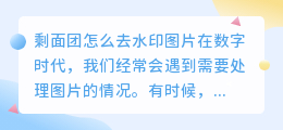 剩面团怎么去水印图片
