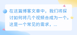 几个视频怎么合成一个