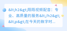 陌陌视频配音