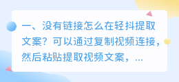 没有链接怎么在轻抖提取文案?