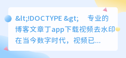 丁app下载视频去水印