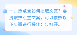 热点宝如何提取文案?